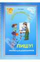 Я пишу! Прописи для дошкольников 5-6 лет (на кольцах), Илюк Марина Анатольевна 