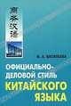 Официально-деловой стиль китайского языка: Анализ различных аспектов: Учебное пособие, Васильева Марина Петровна 