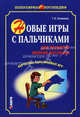 Новые игры с пальчиками для развития мелкой моторики. Картотека пальчиковых игр, Османова Гурия Абдулбарисовна 