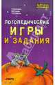 Логопедические игры и задания, Быстрова Галина Аркадьевна, Сизова Эльза Александровна, Шуйская Тамара Анатольевна 
