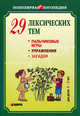 29 лексических тем. Пальчиковые игры, упражнения на координацию слова с движением, загадки для детей 4-5 лет. Логопедам-практикам и внимательным родителям, Никитина Анжелика Витальевна 