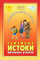 Семейные истоки школьных успехов, Екжанова Елена Анатольевна, Копылова Алевтина Петровна, Фроликова Ольга Александровна 