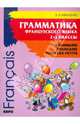 Грамматика французского языка для младшего школьного возраста, Иванченко Анна Игоревна 