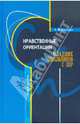 Нравственные ориентации младших школьников с ЗПР. Учебное пособие, Кякинен Элла Игоревна 