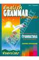 English Grammar for Pupils: Exercises / Грамматика английского языка для школьников. Книга 4, Гацкевич Марина Анатольевна 