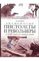 Знаменитые пистолеты и револьверы, Форд Роджер 