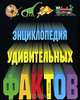 Энциклопедия удивительных фактов, Тернбулл Стефания 