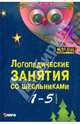 Логопедические занятия со школьниками. 1-5 классы, Меттус Елена Валентиновна, Турта Ольга Сергеевна, Литвина Анна Валерьевна 