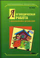 Логопедическая работа с дошкольниками в детском доме (переплет), Илюк Марина Анатольевна 