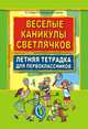 Веселые каникулы светлячков. Летняя тетрадка для первоклассников, Тузова Вера Леонидовна, Сысоева Юлия Сергеевна, Николаева Ольга Ивановна 