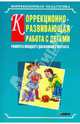 Коррекционно-развивающая работа с детьми раннего и младшего дошкольного возраста, Иванова Анна Евгеньевна, Кравец Ольга Юрьевна, Рыбкина Ирина Александровна 