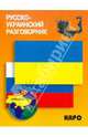Русско-украинский разговорник, Назарова Лариса Витальевна 
