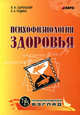 Психофизиология здоровья. Книга для педагогов, психологов и родителей, Сыренский Валерий Иванович, Родина Елена Альфредовна 