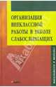 Организация внеклассной работы в школе слабослышащих: Развивать и воспитывать творчеством: Книга для педагога, Г.А. Киреева,Т.Н. Федосеева 