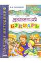 Домашний букварь(4 кр.), Тихомиров Дмитрий Иванович 