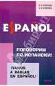Поговорим по-испански! Курс разговорного испанского языка, Павлова Светлана Николаевна, Киселев Александр Валентинович 