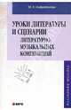 Уроки литературы и сценарии литературно-музыкальных композиций, Амфилохиева Мария 