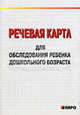 Речевая карта для обследования ребенка дошкольного возраста с общим недоразвитием речи (для ДОУ), Волкова Галина Анатольевна, Илюк Марина Анатольевна 
