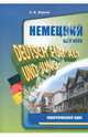 Немецкий для всех. Практический курс. Учебное пособие, Юдина Елена Васильевна 