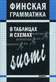 Финская грамматика в таблицах и схемах, Журавлева Ангелина Николаевна 