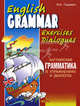English Grammar in exercises and dialogues / Английская грамматика в упражнениях и диалогах. Книга 1, Гацкевич Марина Анатольевна 