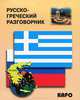 Русско-греческий разговорник, Ольга Николаенкова 