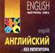 Английский без репетитора (аудиокурс MP3), Олег Оваденко 