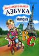 Занимательная азбука. Книга в картинках на французском языке для дошкольного и младшего школьного возраста, Иванченко Анна Игоревна 