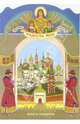 Даниил (дет.) - (Радость моя) (без штрихкода), Неволина Екатерина Александровна 