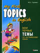 My First Topics in English / Мои первые темы по английскому языку, Гацкевич Марина Анатольевна 