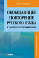 Обобщающее повторение русского языка в таблицах и упражнениях, Старцева Маргарита Юрьевна 