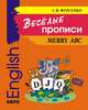 Веселые прописи английского языка / Мerry ABC, Фурсенко Светлана Васильевна 