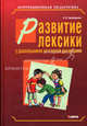 Развитие лексики у дошкольников со стертой дизартрией. Методическое пособие, Серебрякова Наринэ Витальевна 