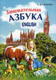Занимательная азбука.Кн.в картинках на АНГЛ.яз.д/дошк.и мл.шк.возр., Крашакова Ольга Юрьевна 