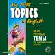 My First Topics in English / Мои первые темы по английскому языку (аудиокурс MP3), Гацкевич Марина Анатольевна 