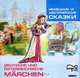 Немецкие и австрийские сказки. Диск Мр-3, 