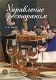 Управление рестораном, Р. К. Милл 