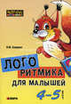 Логоритмика для малышей 4–5 лет, Савицкая Надежда Михайловна 
