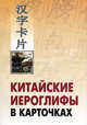 Китайские иероглифы в карточках., Спешнев Н.А. 