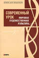 Современный урок. Мировая художественная культура. Методические рекомендации в помощь учителю, Анна Рапопорт, Юлия Смирнова, Любовь Ванюшкина, Елена Коробкова, Светлана Подгорнова 