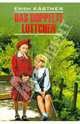 Das doppelte Lottchen / Близнецы. Книга для чтения на немецком языке, Эрих Кестнер, Erich Kastner 