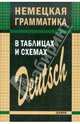 Немецкая грамматика в таблицах и схемах, Тимофеева Евгения Андреевна 