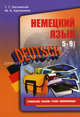 Немецкий язык 5-9 класс. Грамматика. Лексика. Чтение. Комуникация. Учебное пособие, Заславская Татьяна Геннадьевна, Кручинина Мария Александровна 
