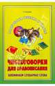 Чистоговорки для правописания. Запоминаем словарные слова, Османова Гурия Абдулбарисовна 