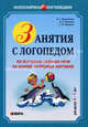 Занятия с логопедом по обучению связной речи на основе разрезных картинок для детей 6-7 лет. (Серия "Популярная логопедия"), Ивановская Ольга Геннадьевна, Гадасина Лилия Яковлевна, Савченко Светлана Файзеловна 