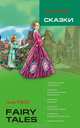 Fairy tales / Сказки. Книга для чтения на английском языке, Уайльд Оскар 