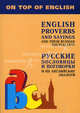 Русские пословицы и поговорки и их английские аналоги / English Proverbs and Sayings and Their Russian Equivalents, Митина Инесса Евгеньевна 