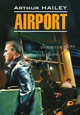 Airport / Аэропорт. Книга для чтения на английском языке, Артур Хейли 