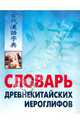 Словарь древнекитайских иероглифов: С приложением словоря наиболее частотных омографов, встречающихся в древнекитайском тексте, сост. Е.Г. Ивановой, Владимир Бортко 