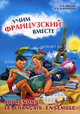 Учим французский вместе (для начальных классов), Пименова Ольга Вячеславовна, Шафрановская Людмила Игоревна 